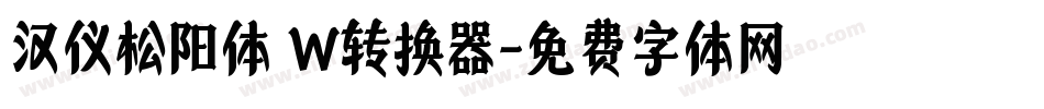 汉仪松阳体 W转换器字体转换